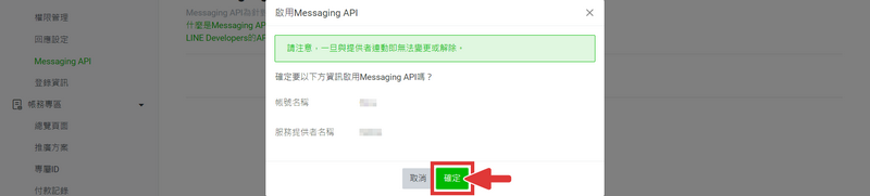 啟用Messaging API，請確認帳號名稱及服務提供者名稱是否正確，確認無誤後請點擊【確定】