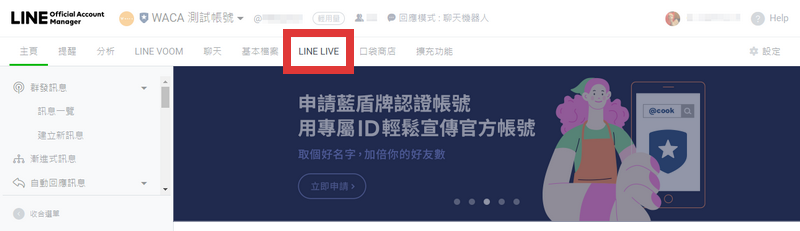 官方帳號 LINE LIVE 申請