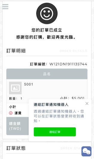 商家可鼓勵顧客訂閱LINE訂單機器人，追蹤訂單最新動態