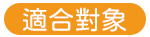 適合報名的對象