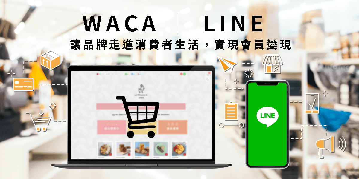 WACA+LINE解決方案