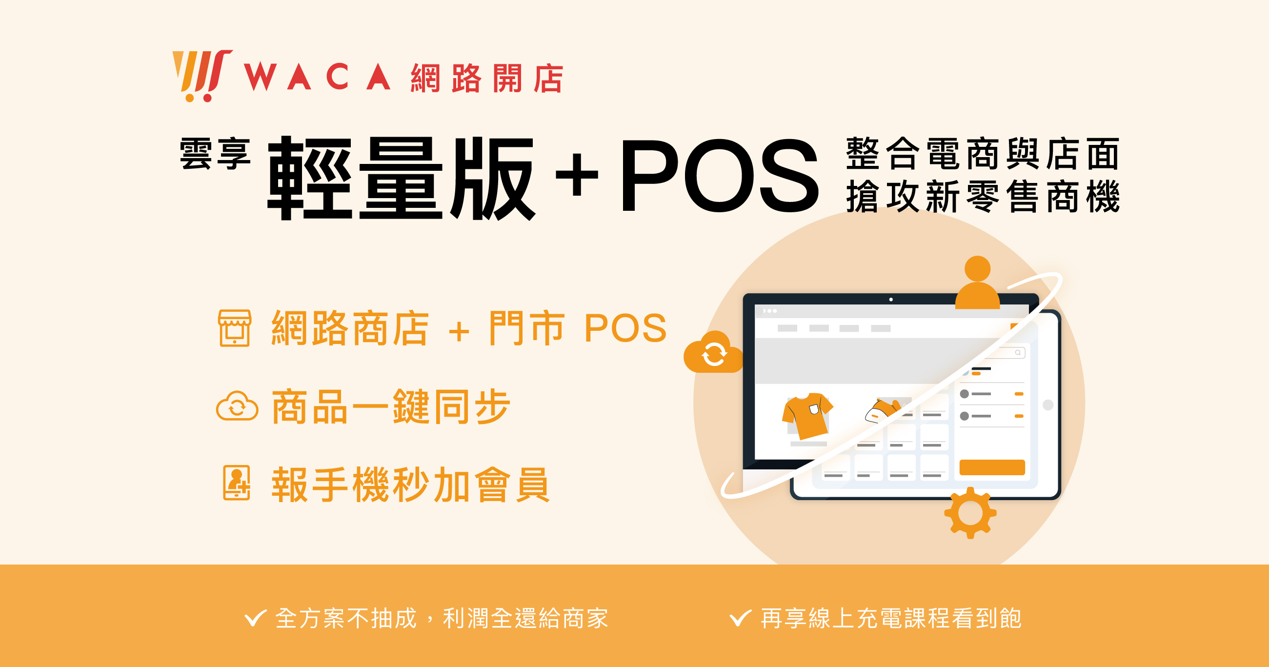 2023台灣雲市集方案，WACA POS系統幫你搶攻新零售商機。