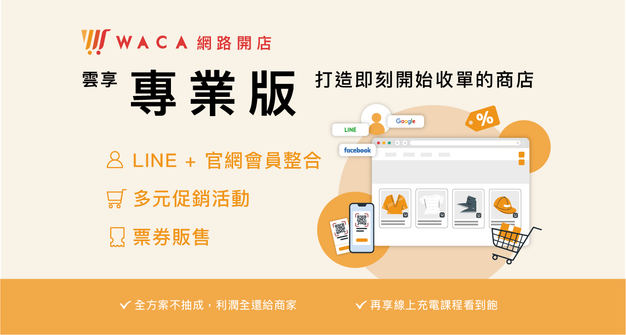 2023台灣雲市集方案，WACA 開店平台可設定多元促銷活動、會員經營管理服務，還有票券販售!