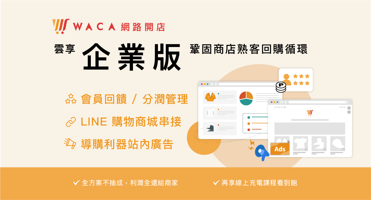 2023台灣雲市集方案，WACA 提供多元第三方串接服務，讓你輕鬆又專業。