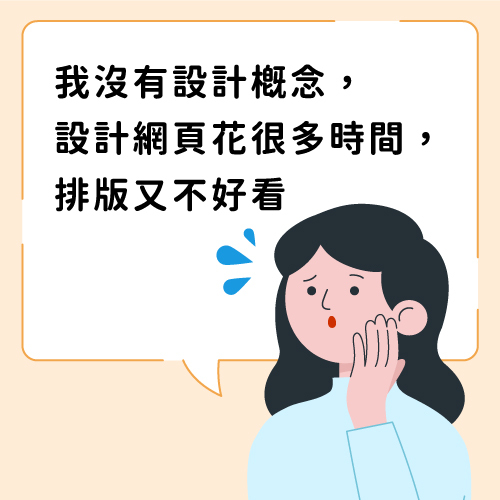 新手困擾,沒有網頁設計概念