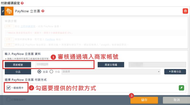 PayNow 金流審核通過請填入商家帳號