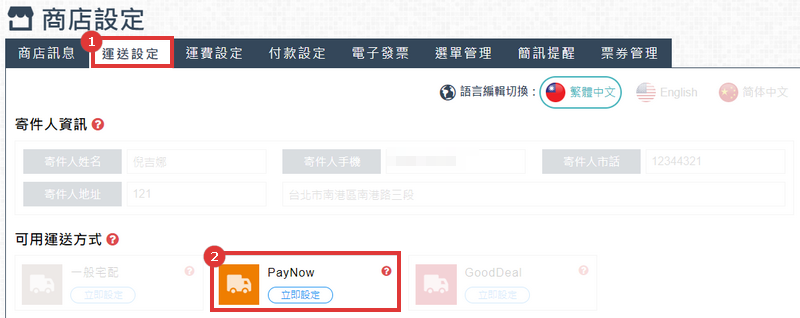 PayNow 運送方式設定位置