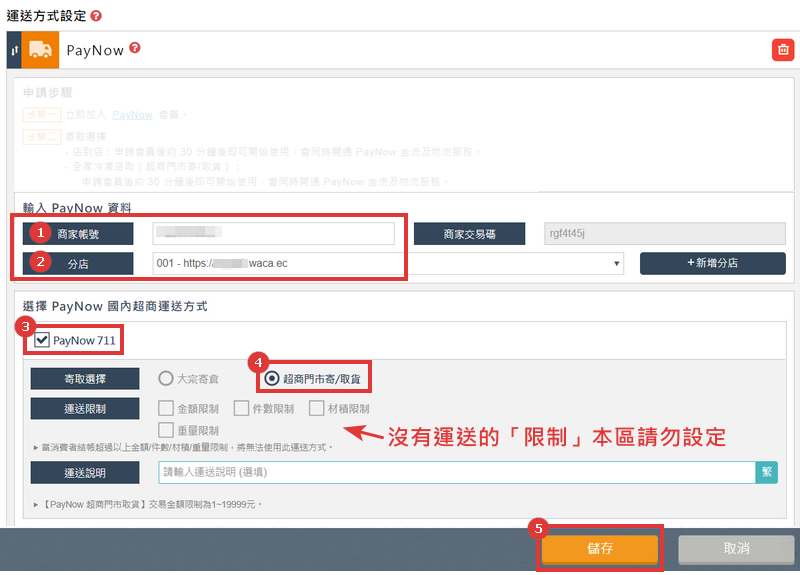 PayNow 運送方式設定欄位說明