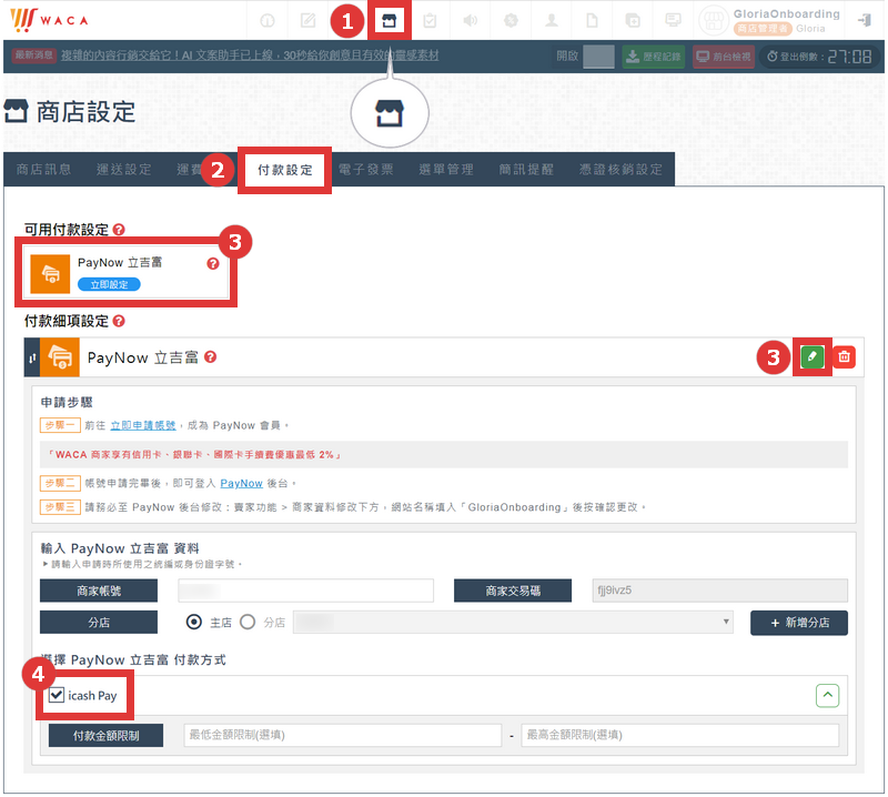 登入 WACA 後台 ➜ 商店設定 ➜ 付款設定 ➜ PayNow 立吉富 ➜ 勾選『icash Pay』 ➜ 【儲存】完成設定