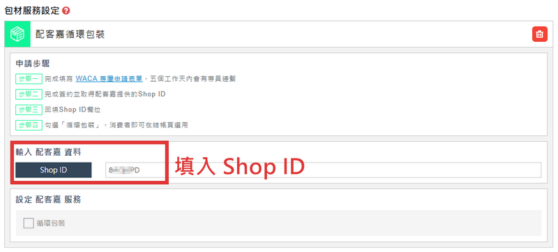 配客嘉填入SHOPID