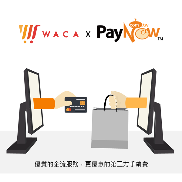 WACA網路開店優質合作夥伴PayNow