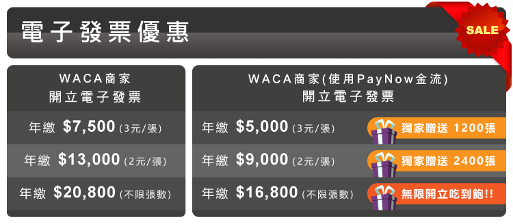 WACA網路開店XPayNow電子發票優惠表