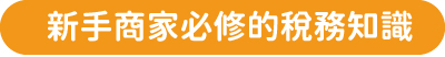 CP值爆表的開店神技