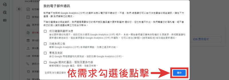 我的電子郵件通訊依需求勾選