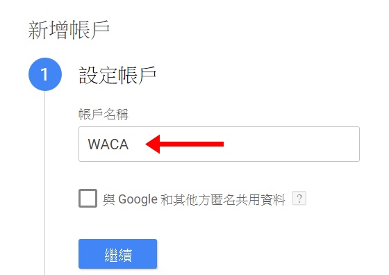 帳戶名稱可輸入您在 WACA 網路商店的商店名稱