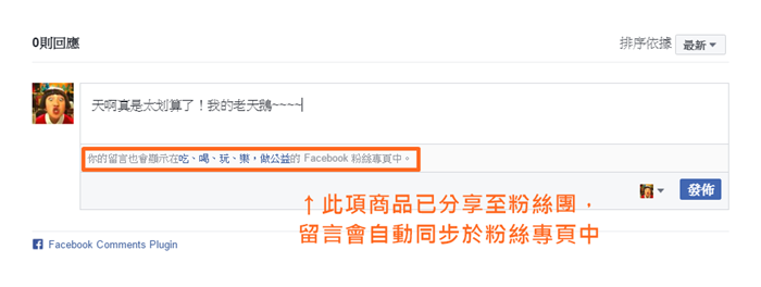 留言會自動同步於粉絲專頁中