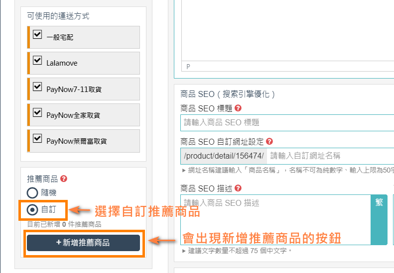 WACA 網路開店 自訂推薦商品設定方式