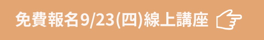 免費報名線上講座
