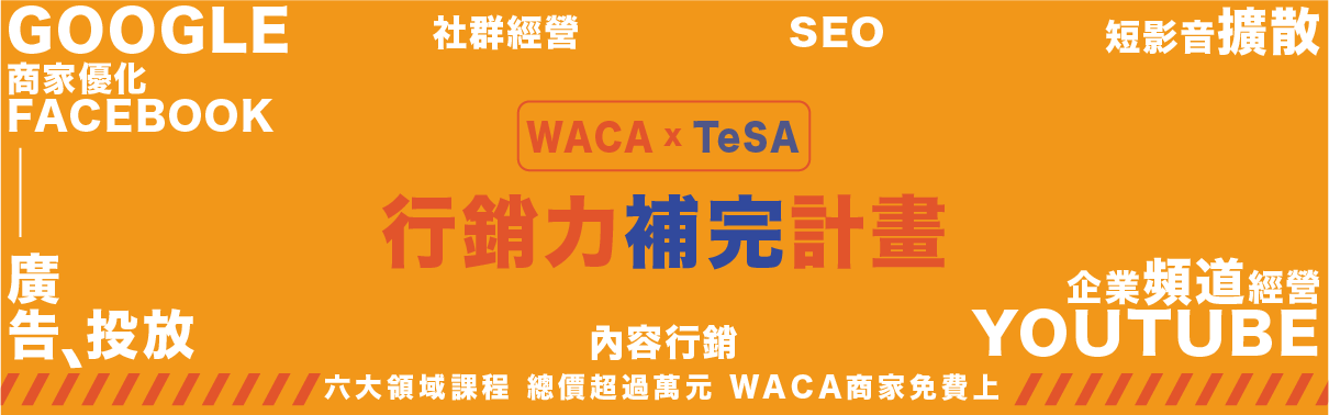 WACA X TeSA 行銷力補完計畫 - WA講堂